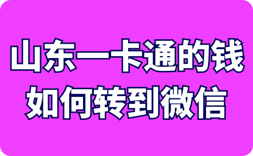 山东一卡通的钱如何转到微信？可以回收吗？