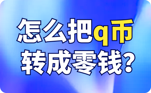 怎么把q幣轉成零錢？回收正規平臺是哪個？