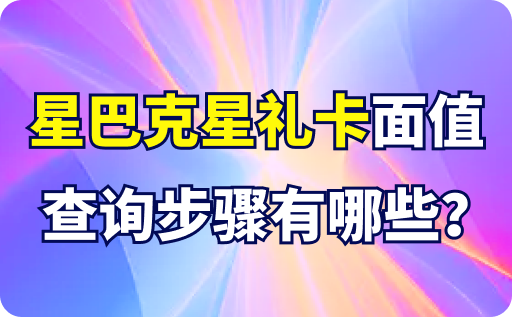 星巴克星禮卡面值查詢步驟有哪些？怎么回收？