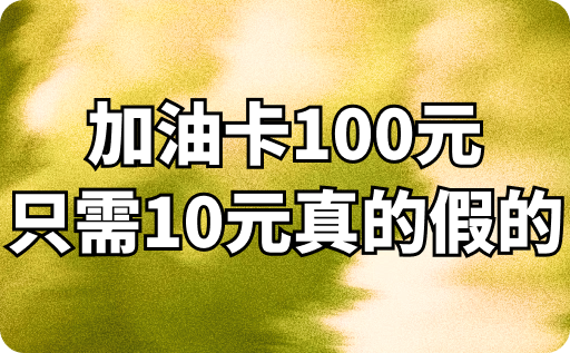 加油卡100元只需10元真的假的？回收加油卡是多少折？
