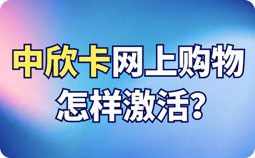 中欣卡网上购物怎样激活？激活后可以回收吗？