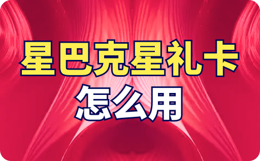 星巴克星禮卡怎么用？不使用可以回收換成現金嗎？