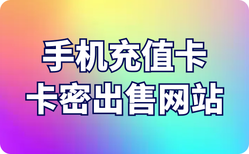 手機充值卡卡密出售網站有嗎？怎么回收？