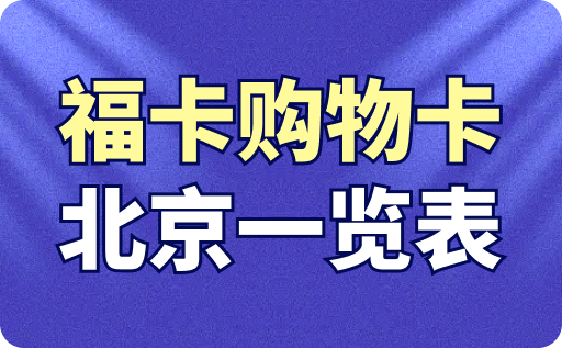 福卡购物卡北京一览表回收行情公开！