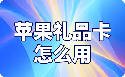 蘋里禮品卡怎么用？不使用可以回收嗎？