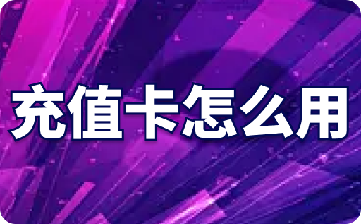 充值卡怎么用？不用的充值卡可以回收嗎？