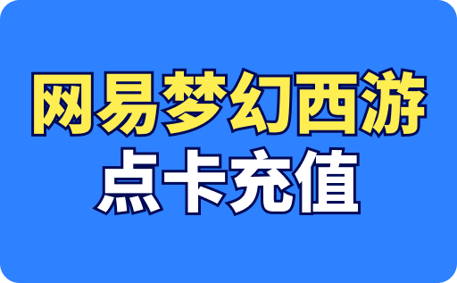 網易夢幻西游點卡充值余額怎么看？查詢方式一文詳解