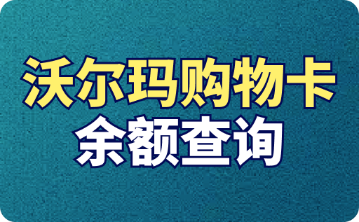 沃尔玛卡余额查询方法有哪些？入口在哪？