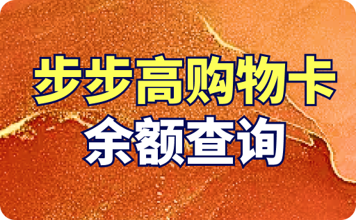 步步高购物卡查询余额怎么查？可以在哪里消费？