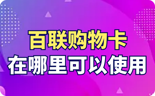 百联购物卡在哪里可以使用