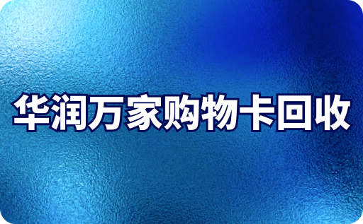 华润万家购物卡回收一般是几折？回收平台哪个好？