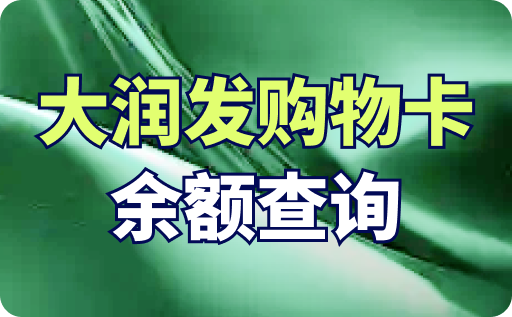 大润发购物卡余额查询入口在哪？查询方式介绍