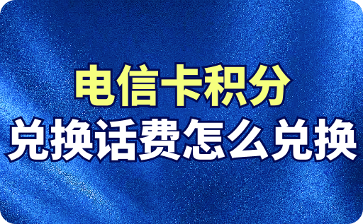 电信卡积分兑换话费怎么兑换？入口在哪里？