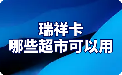 瑞祥商联卡在哪些超市可以用