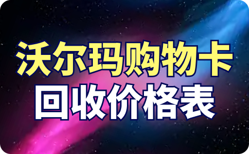 沃尔玛购物卡回收价格表，一文告诉你回收价格新行情