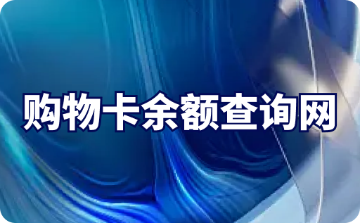 购物卡余额查询网有吗？具体的查询入口在哪？