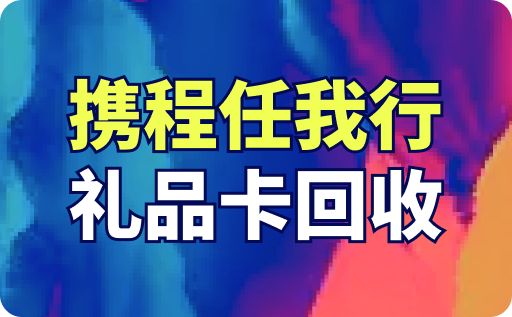 携程任我行礼品卡怎么回收？三种回收方法和价格详细介绍