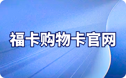 福卡购物卡官网怎么查询余额？使用范围有哪些？