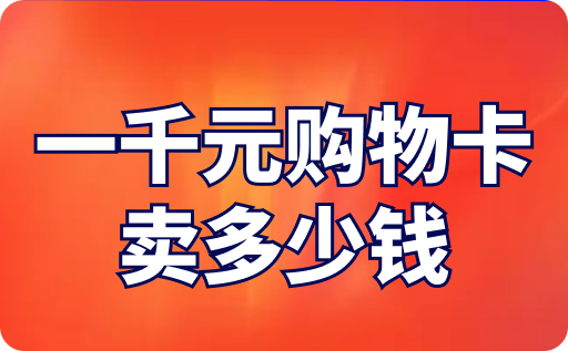 一千元购物卡卖多少钱？可以在超市变现吗？