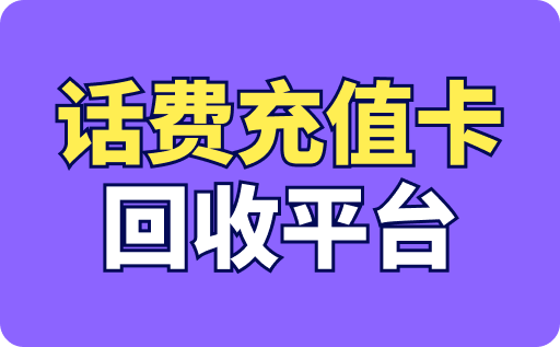 话费充值卡回收平台有哪些？回收价格多少？