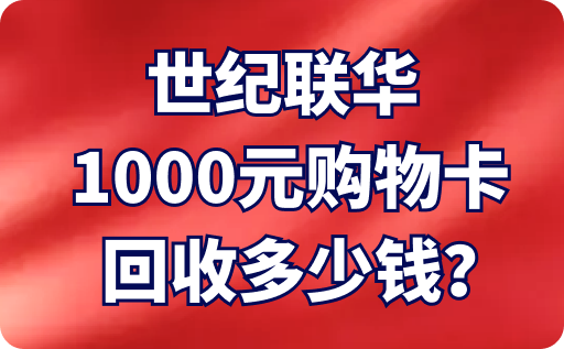 世纪联华1000元购物卡回收多少钱