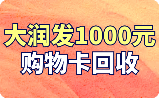 大润发1000元购物卡回收多少钱？回收价格与流程详解