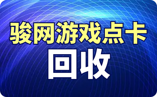 骏网游戏点卡回收平台哪个给的高？