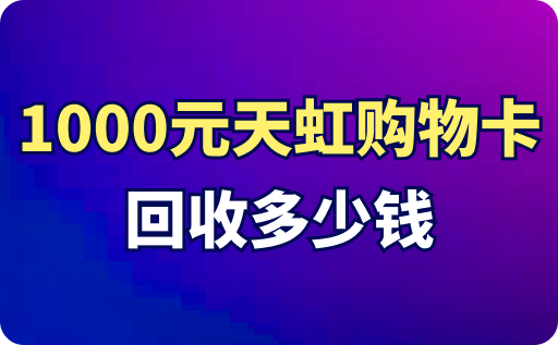 1000元天虹购物卡回收多少钱一张？