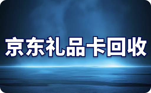 京东礼品卡回收平台哪个最好？回收价格现在多少？