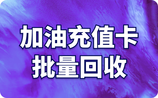 加油充值卡批量回收，高价回收平台是哪个？