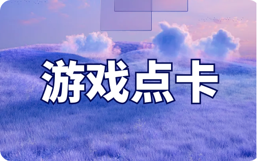 游戏点卡回收是怎么盈利的？本文将为你详细介绍