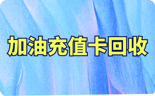 加油充值卡回收方法有几种？三种方法给你答案