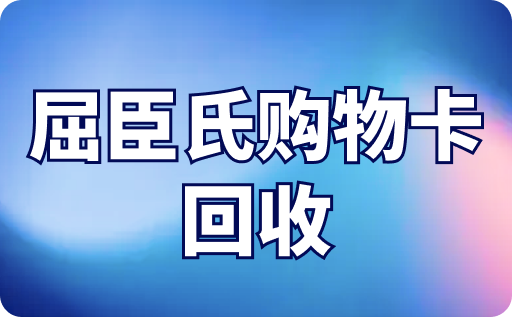 屈臣氏购物卡回收