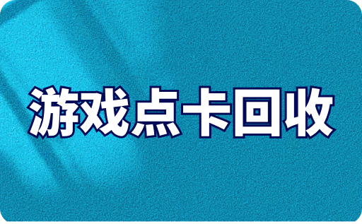 游戏点卡回收是怎么盈利的？本文将为你详细介绍