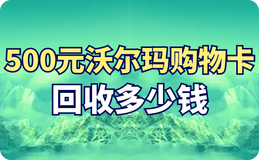 500元沃尔玛购物卡回收多少钱