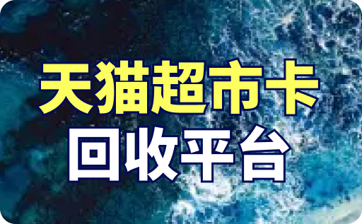 天猫超市卡回收平台哪家划算？回收要多久？