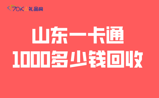 山东一卡通1000多少钱回收？99折可信吗？