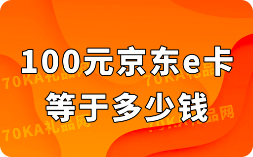 100元京东e卡等于多少钱？怎么换成现金？