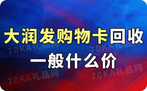 大润发购物卡回收一般什么价？1000元卖多少钱？