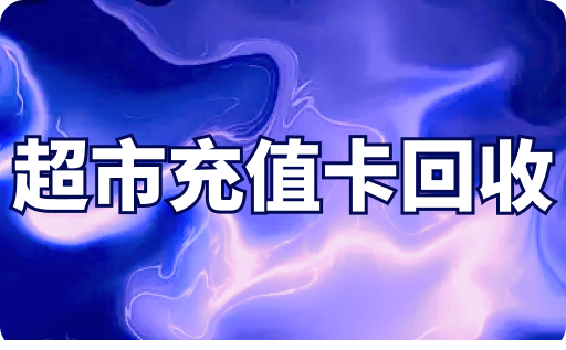 超市充值卡回收需要注意什么？超市礼品卡快速变现