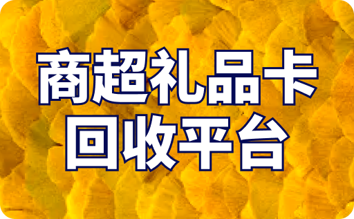 如何选择正规的商超礼品卡回收平台？本文帮你快速找到