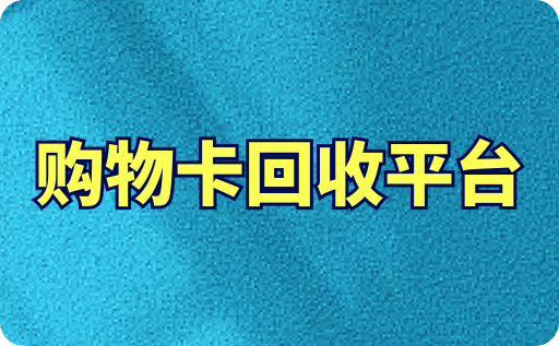 永辉超市购物卡回收平台有哪些？哪个价格高？