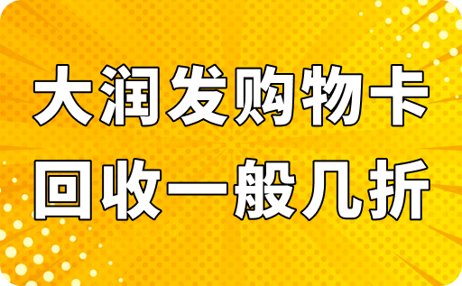 大润发购物卡回收95折是真的吗？一般几折卖？