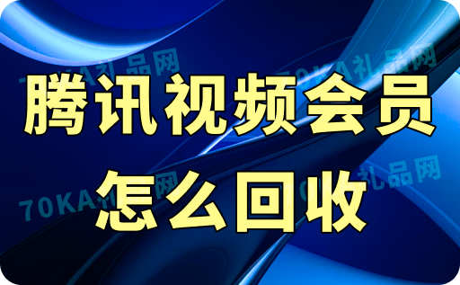 腾讯视频会员怎么回收？本文推荐回收变现平台值得信赖