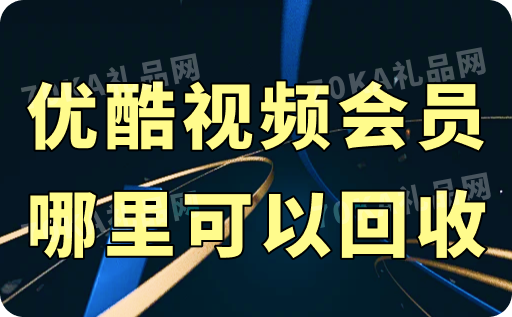 优酷视频会员哪里可以回收？简单三步即可成功回收！