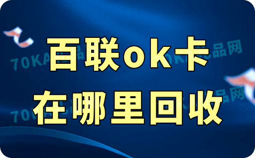 百聯(lián)ok卡在哪里回收