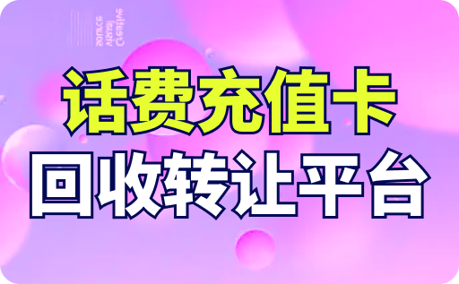 话费充值卡回收转让平台有哪些？回收价格多少？