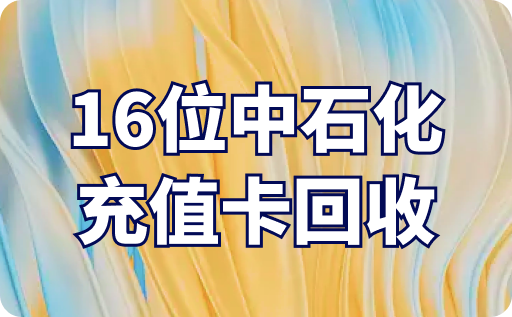 16位中石化充值卡回收