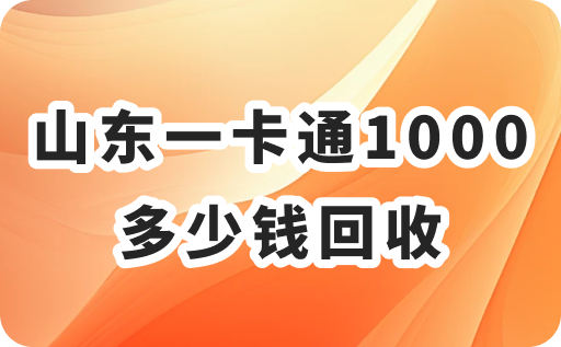 山东一卡通1000多少钱回收