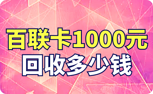 百联卡1000元回收多少钱